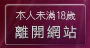 本人未滿18歲，離開免費視訊影片